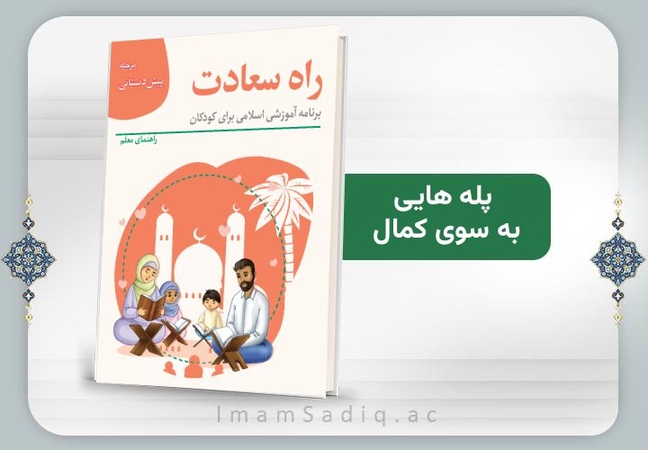 پله هایی به سوی کمال (پیش دبستانی)